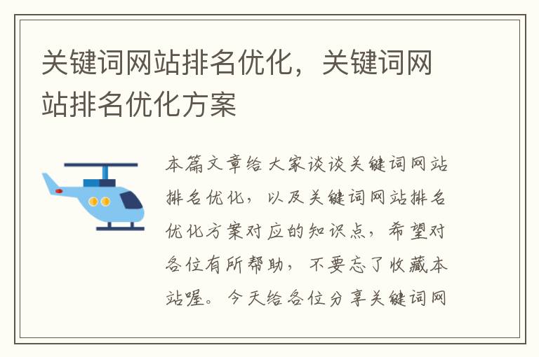 关键词网站排名优化，关键词网站排名优化方案