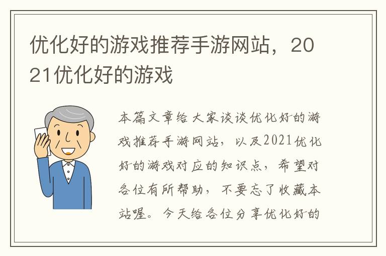 优化好的游戏推荐手游网站，2021优化好的游戏