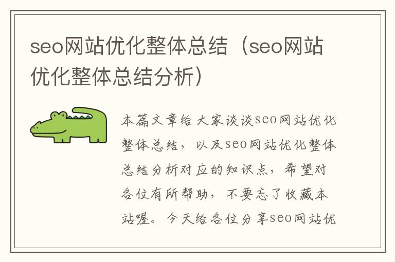 seo网站优化整体总结（seo网站优化整体总结分析）