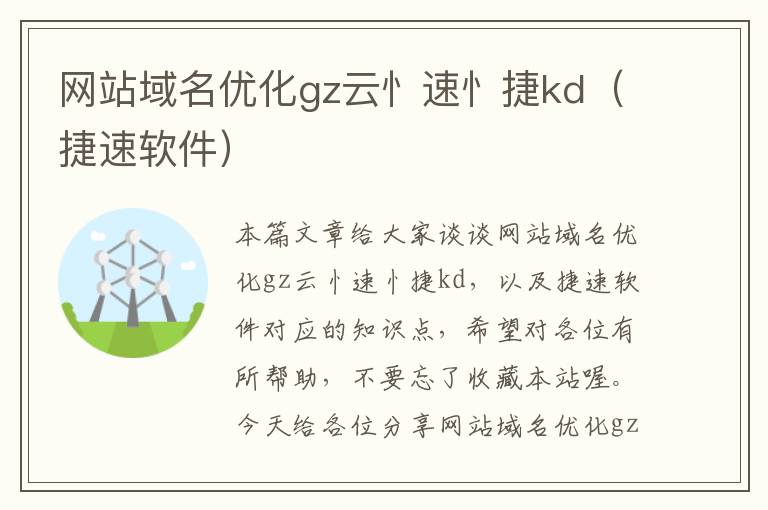 网站域名优化gz云忄速忄捷kd（捷速软件）