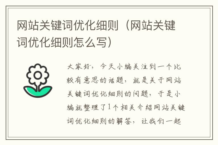 网站关键词优化细则（网站关键词优化细则怎么写）