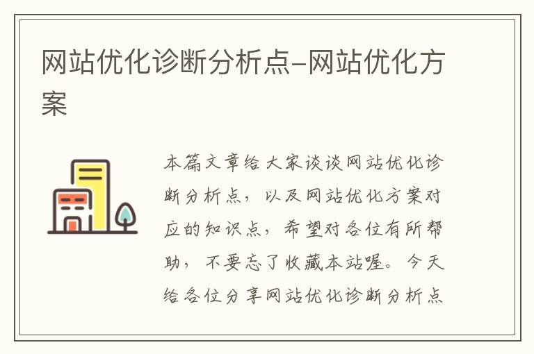 网站优化诊断分析点-网站优化方案