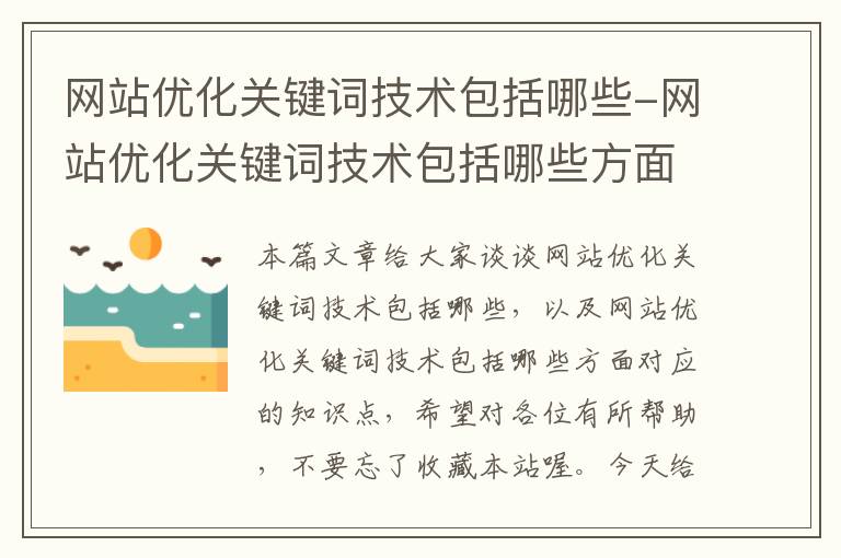 网站优化关键词技术包括哪些-网站优化关键词技术包括哪些方面