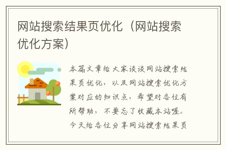 网站搜索结果页优化（网站搜索优化方案）