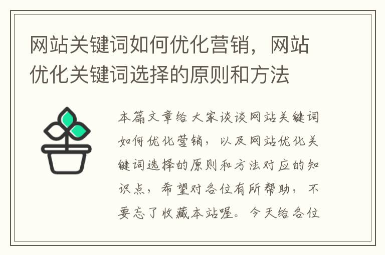 网站关键词如何优化营销，网站优化关键词选择的原则和方法