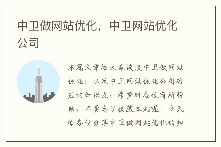 中卫做网站优化，中卫网站优化公司