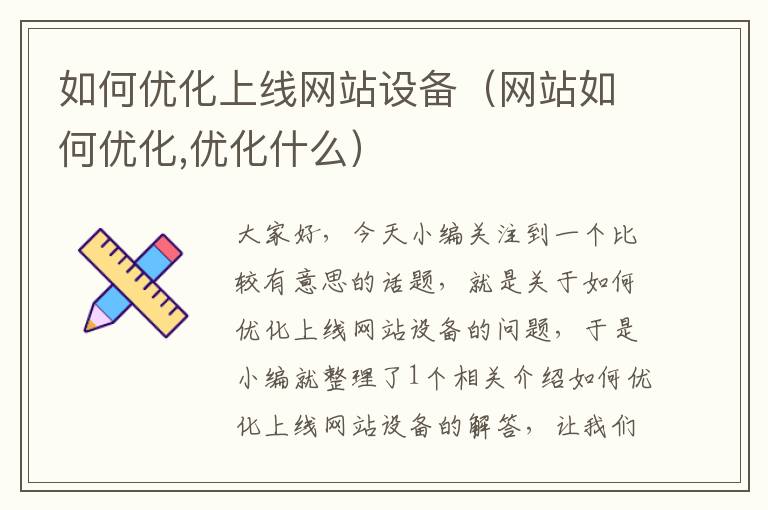 如何优化上线网站设备（网站如何优化,优化什么）