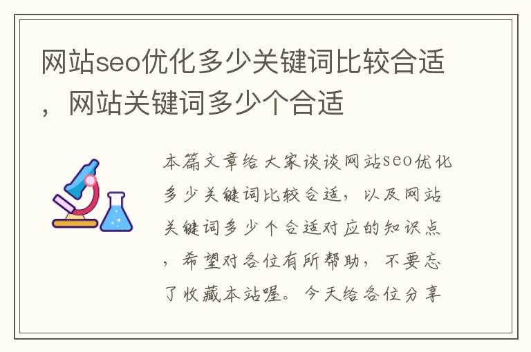 网站seo优化多少关键词比较合适，网站关键词多少个合适