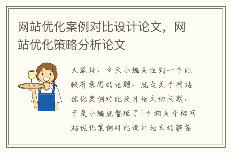 网站优化案例对比设计论文，网站优化策略分析论文