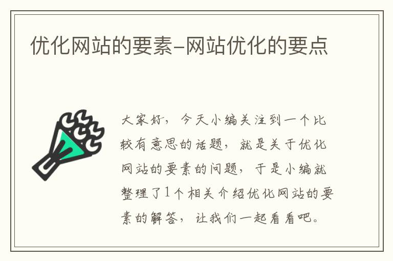 优化网站的要素-网站优化的要点