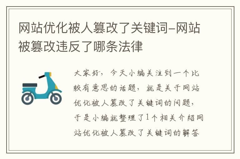 网站优化被人篡改了关键词-网站被篡改违反了哪条法律