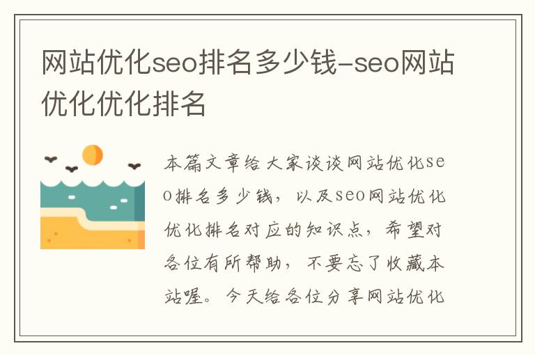 网站优化seo排名多少钱-seo网站优化优化排名