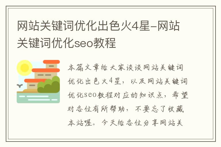 网站关键词优化出色火4星-网站关键词优化seo教程