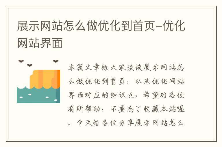 展示网站怎么做优化到首页-优化网站界面