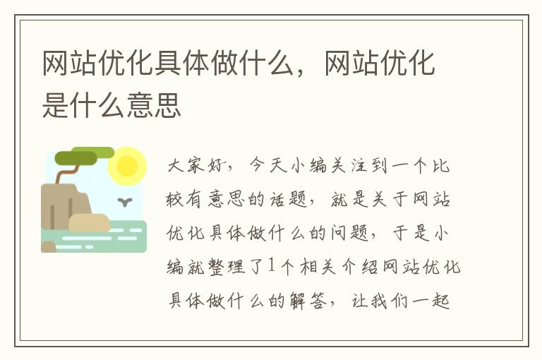 网站优化具体做什么，网站优化是什么意思