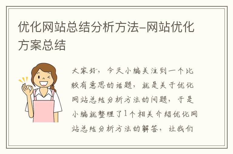 优化网站总结分析方法-网站优化方案总结