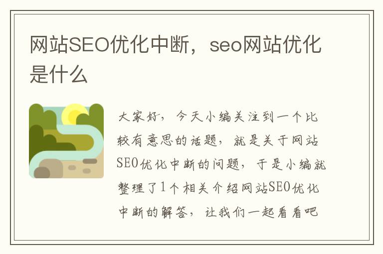 网站SEO优化中断，seo网站优化是什么