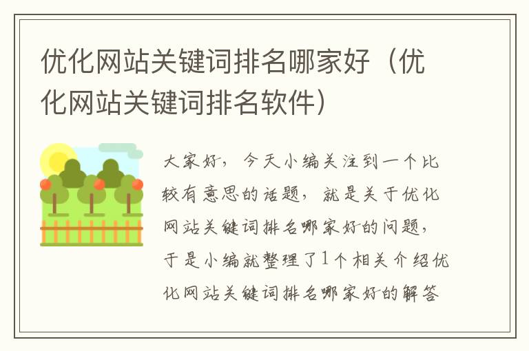 优化网站关键词排名哪家好（优化网站关键词排名软件）