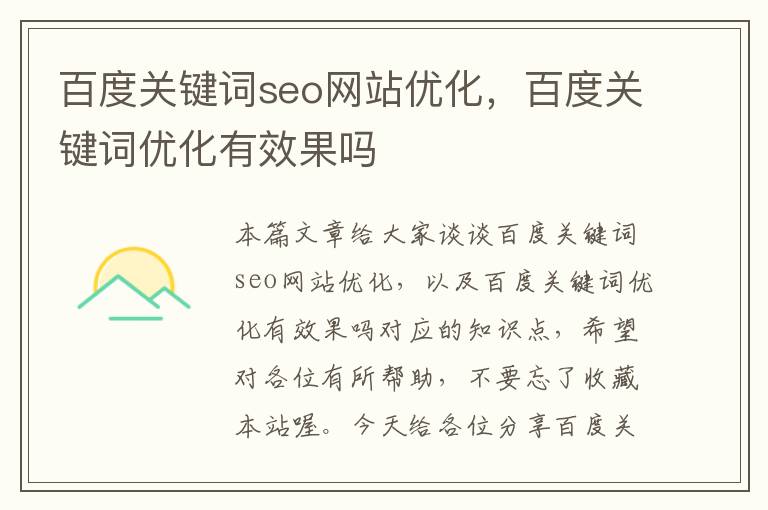 百度关键词seo网站优化，百度关键词优化有效果吗