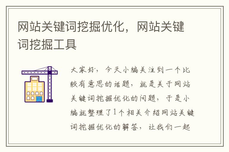 网站关键词挖掘优化，网站关键词挖掘工具