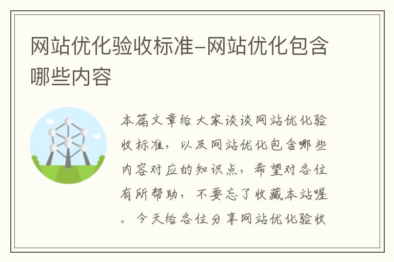 网站优化验收标准-网站优化包含哪些内容