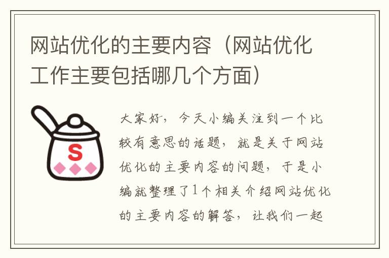 网站优化的主要内容（网站优化工作主要包括哪几个方面）