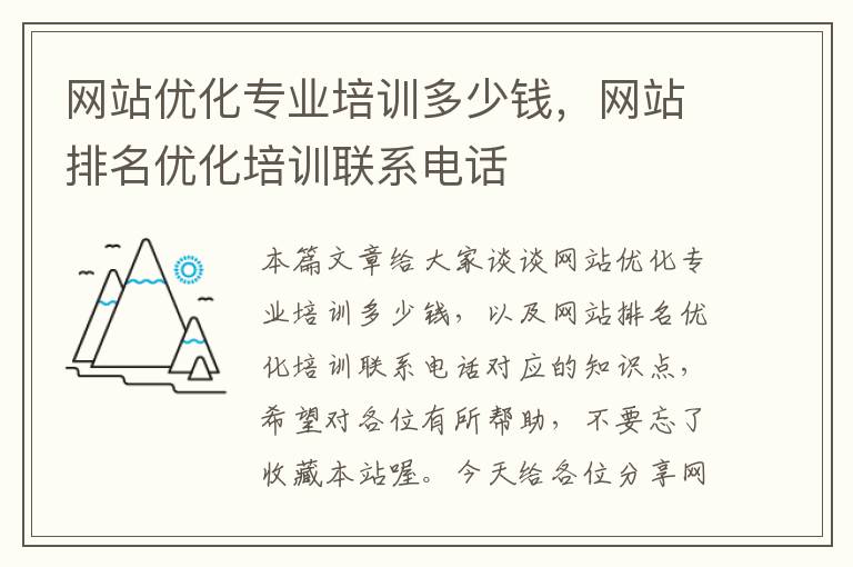 网站优化专业培训多少钱，网站排名优化培训联系电话