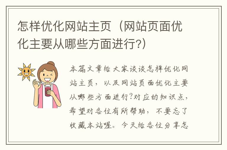 怎样优化网站主页（网站页面优化主要从哪些方面进行?）