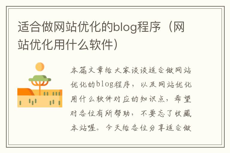 适合做网站优化的blog程序（网站优化用什么软件）