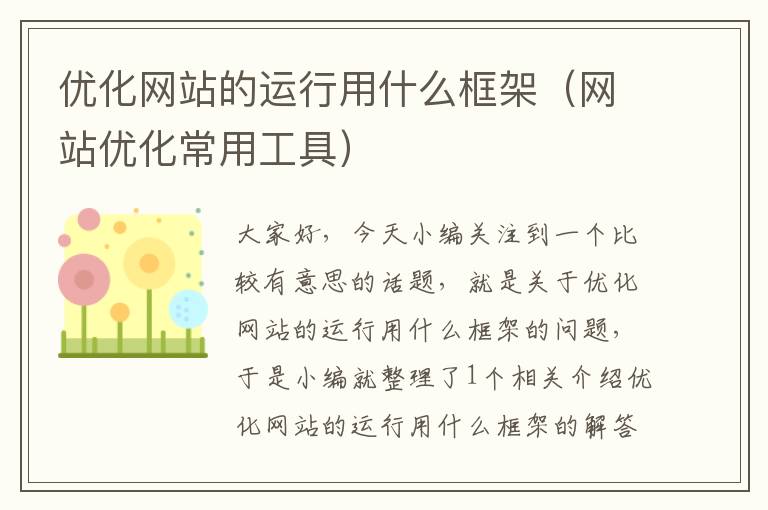 优化网站的运行用什么框架（网站优化常用工具）