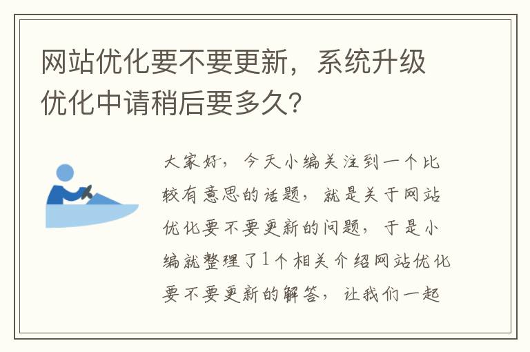 网站优化要不要更新，系统升级优化中请稍后要多久？