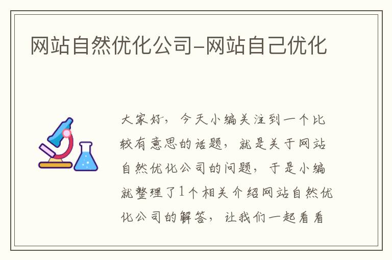 网站自然优化公司-网站自己优化