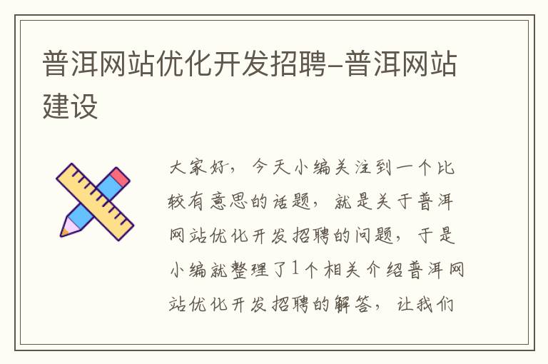 普洱网站优化开发招聘-普洱网站建设