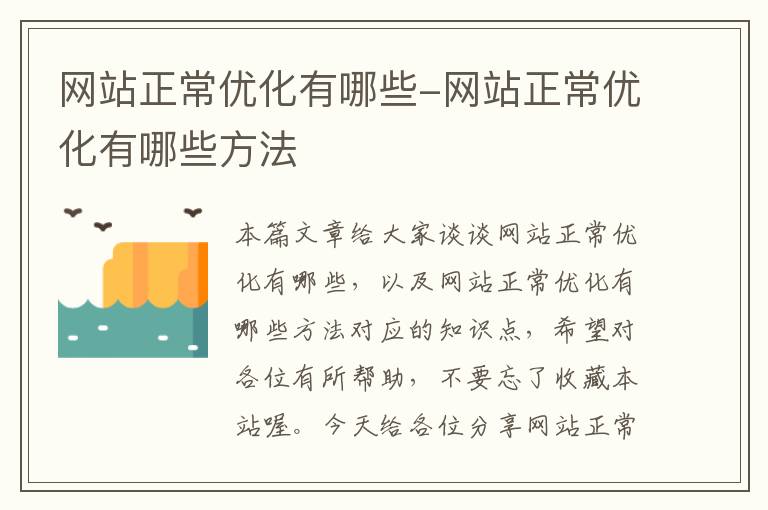 网站正常优化有哪些-网站正常优化有哪些方法