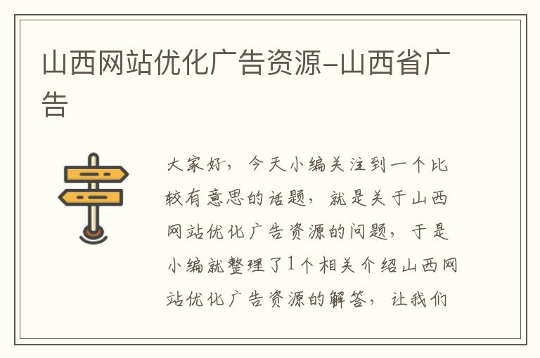 山西网站优化广告资源-山西省广告