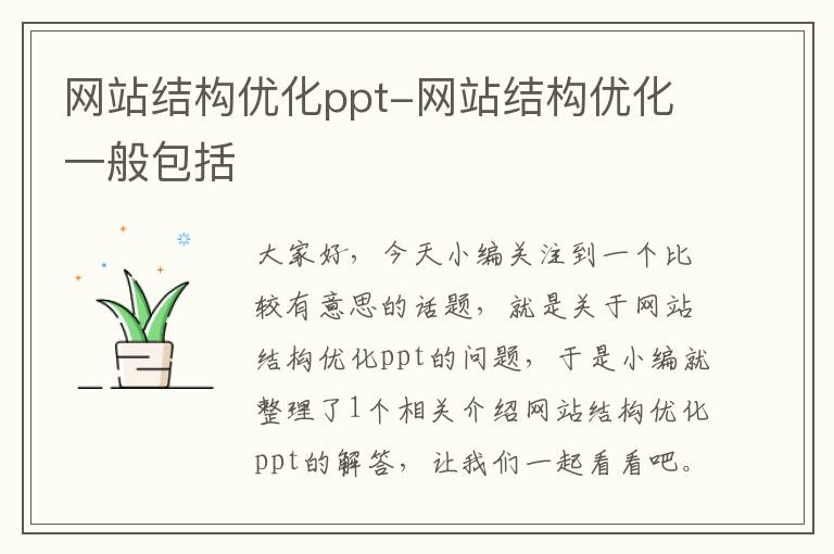 网站结构优化ppt-网站结构优化一般包括