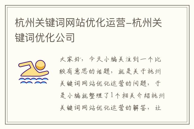 杭州关键词网站优化运营-杭州关键词优化公司