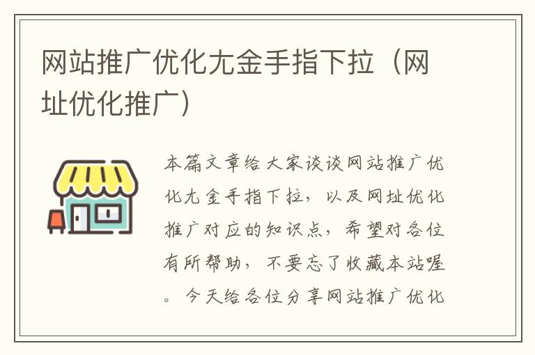 网站推广优化尢金手指下拉（网址优化推广）