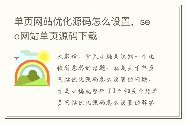 单页网站优化源码怎么设置，seo网站单页源码下载