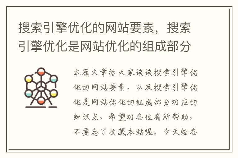 搜索引擎优化的网站要素，搜索引擎优化是网站优化的组成部分