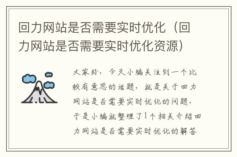 回力网站是否需要实时优化（回力网站是否需要实时优化资源）