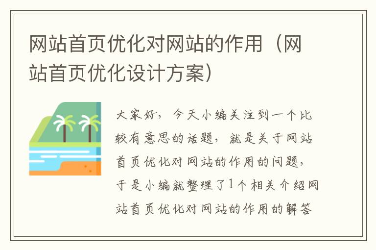 网站首页优化对网站的作用（网站首页优化设计方案）