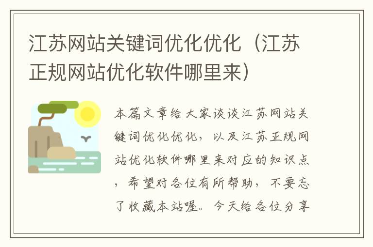 江苏网站关键词优化优化（江苏正规网站优化软件哪里来）