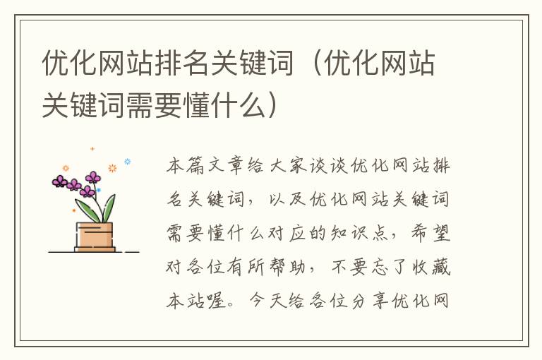 优化网站排名关键词（优化网站关键词需要懂什么）