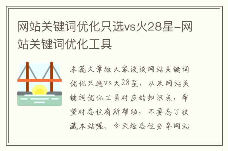 网站关键词优化只选vs火28星-网站关键词优化工具