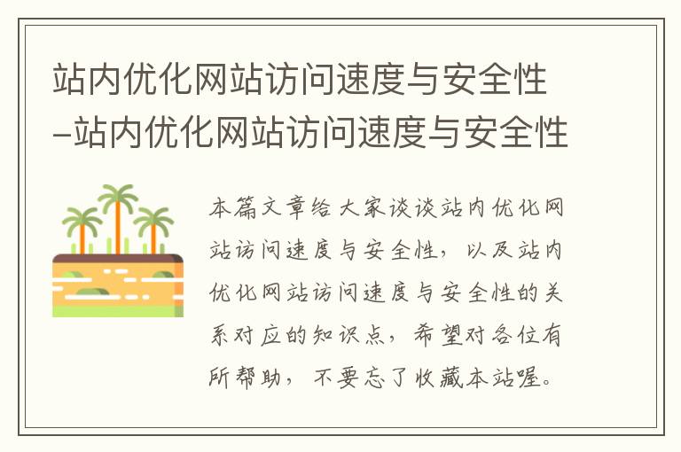 站内优化网站访问速度与安全性-站内优化网站访问速度与安全性的关系