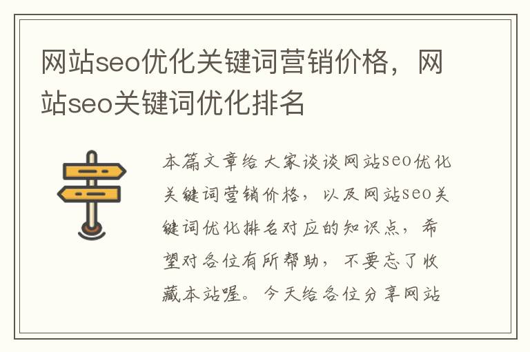 网站seo优化关键词营销价格，网站seo关键词优化排名