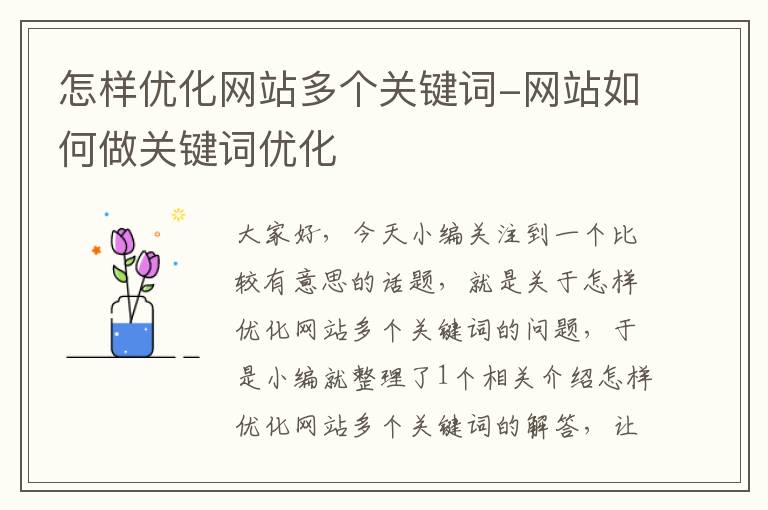 怎样优化网站多个关键词-网站如何做关键词优化