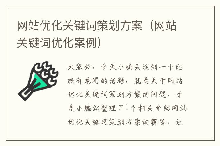 网站优化关键词策划方案（网站关键词优化案例）