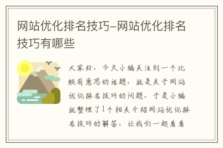 网站优化排名技巧-网站优化排名技巧有哪些